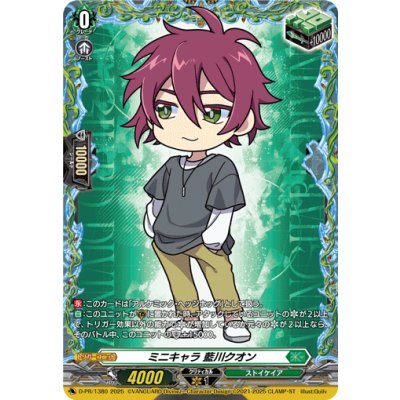 ミニキャラ藍川クオン【PR】{D-PR/1380}《ストイケイア》