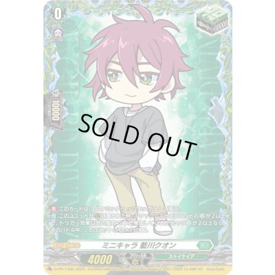 画像1: 〔状態A-〕ミニキャラ藍川クオン【PR】{D-PR/1380}《ストイケイア》