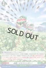 〔状態A-〕「H仕様」必殺！タネマシンガン！【PR】{D-PR/1399}《ストイケイア》