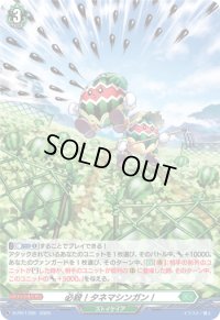 〔状態A-〕「H仕様」必殺！タネマシンガン！【PR】{D-PR/1399}《ストイケイア》