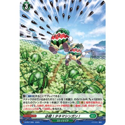 「H仕様」必殺！タネマシンガン！【PR】{D-PR/1399}《ストイケイア》