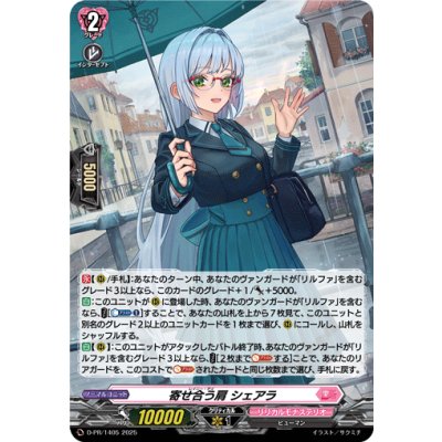 〔状態A-〕「H仕様」寄せ合う肩シェアラ【PR】{D-PR/1405}《リリカルモナステリオ》