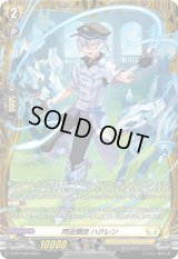 〔状態A-〕閃迅僚団ハクレン【PR】{D-PR/1349}《ケテルサンクチュアリ》