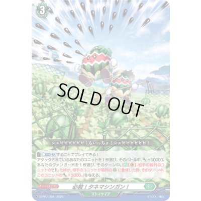画像1: 必殺！タネマシンガン！【PR】{D-PR/1398}《ストイケイア》