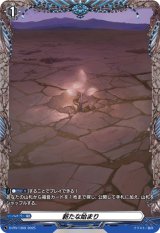 〔状態A-〕新たな始まり【PR】{D-PR/1369}《その他》