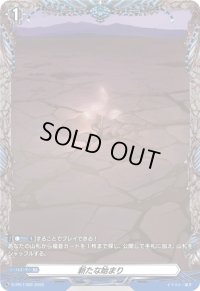 〔状態A-〕新たな始まり【PR】{D-PR/1369}《その他》