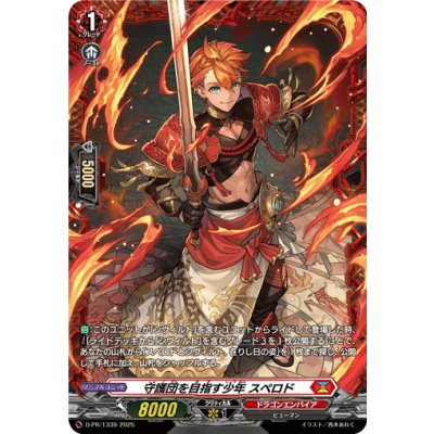 画像1: 守護団を目指す少年スペロド【PR】{D-PR/1339}《ドラゴンエンパイア》