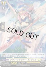 〔状態A-〕「H仕様」デコレートレイザー・エンジェル【PR】{D-PR/1397}《ケテルサンクチュアリ》