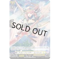 「H仕様」デコレートレイザー・エンジェル【PR】{D-PR/1397}《ケテルサンクチュアリ》