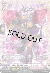 〔状態A-〕WitchingVibratoライフェル【PR】{D-PR/1364}《リリカルモナステリオ》