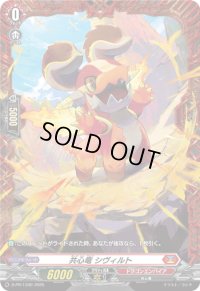 〔状態A-〕共心竜シヴィルト【PR】{D-PR/1340}《ドラゴンエンパイア》