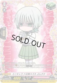 〔状態B〕ミニキャラ六王院スズネぷんすか【PR】{D-PR/1384}《リリカルモナステリオ》