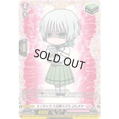 画像1: ミニキャラ六王院スズネぷんすか【PR】{D-PR/1384}《リリカルモナステリオ》