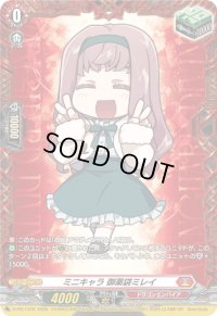 〔状態A-〕ミニキャラ御薬袋ミレイ【PR】{D-PR/1372}《ドラゴンエンパイア》