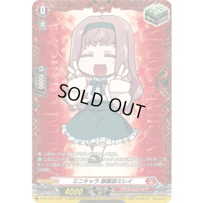画像1: ミニキャラ御薬袋ミレイ【PR】{D-PR/1372}《ドラゴンエンパイア》