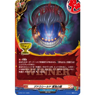 画像1: ゲドウシールド悪鬼の盾【PR】{D-PR/1411}《バディファイト》
