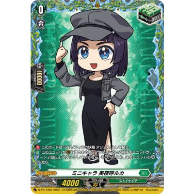 画像1: 〔状態A-〕ミニキャラ美夜呼ルカ【PR】{D-PR/1382}《ストイケイア》