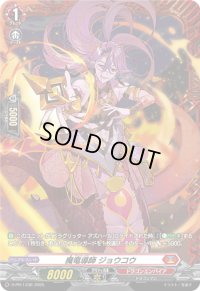 〔状態A-〕魔竜導師ジョウコウ【PR】{D-PR/1336}《ドラゴンエンパイア》