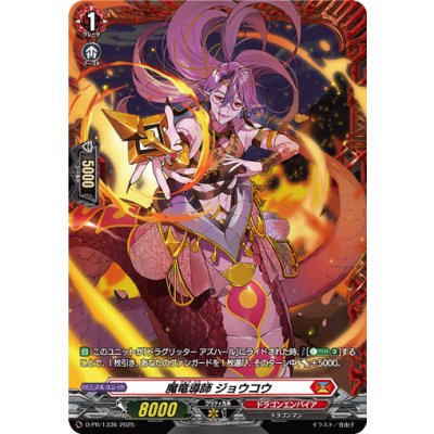 〔状態A-〕魔竜導師ジョウコウ【PR】{D-PR/1336}《ドラゴンエンパイア》