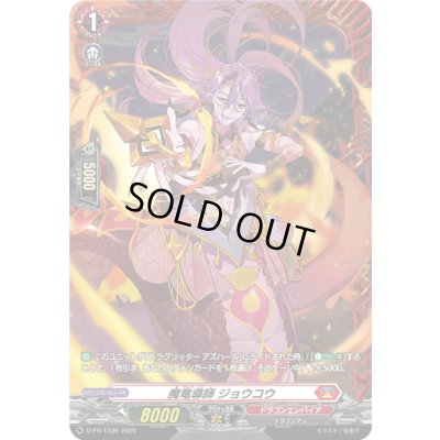 画像1: 〔状態A-〕魔竜導師ジョウコウ【PR】{D-PR/1336}《ドラゴンエンパイア》