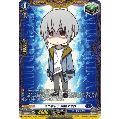 〔状態A-〕ミニキャラ呼続スオウ【PR】{D-PR/1373}《ダークステイツ》