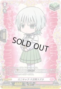 〔状態B〕ミニキャラ六王院スズネ【PR】{D-PR/1383}《リリカルモナステリオ》