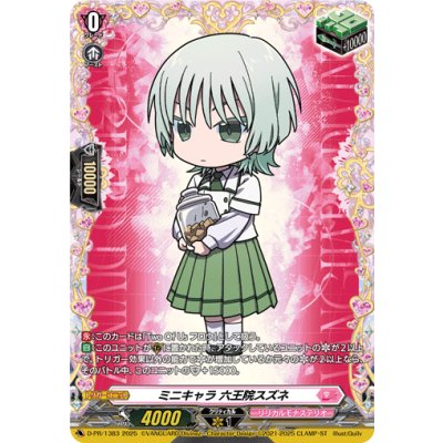 〔状態A-〕ミニキャラ六王院スズネ【PR】{D-PR/1383}《リリカルモナステリオ》