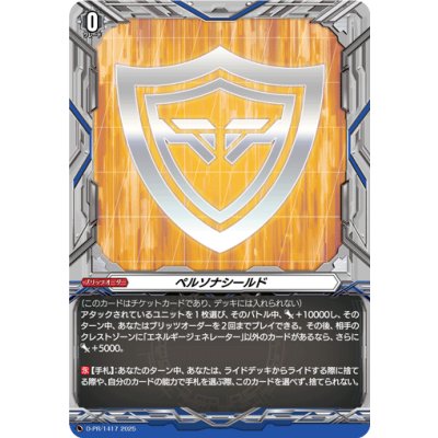 画像1: ペルソナシールド【PR】{D-PR/1417}《その他》