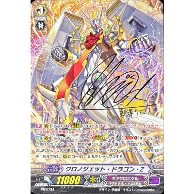 画像1: クロノジェット・ドラゴン・Z 【PR】{PR/0734}《ギアクロニクル》