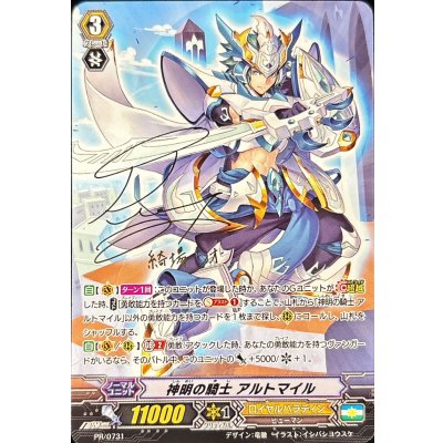 神明の騎士アルトマイル【PR】{PR/0731}《ロイヤルパラディン》