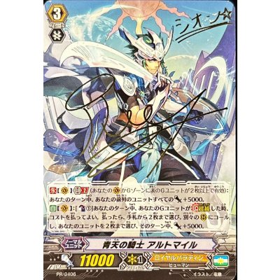 画像1: 青天の騎士アルトマイル【PR】{PR/0406}《ロイヤルパラディン》