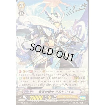 画像1: 青天の騎士アルトマイル【PR】{PR/0406}《ロイヤルパラディン》