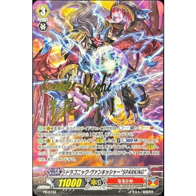 画像1: ドラゴニック・ヴァンキッシャーSPARKING【PR】{PR/0733}《なるかみ》