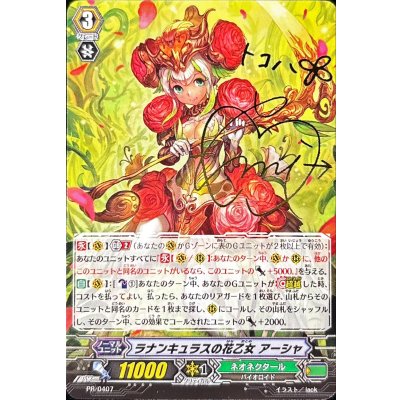 画像1: ラナンキュラスの花乙女アーシャ【PR】{PR/0407}《ネオネクタール》
