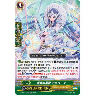 画像1: 〔状態A-〕貞実の聖杖モルゴース【RR】{D-PS01/025}《ロイヤルパラディン》