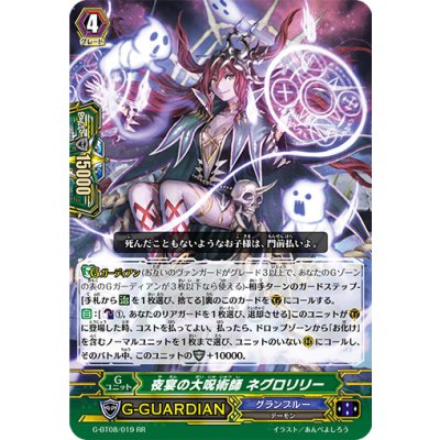 画像1: 〔状態A-〕夜宴の大呪術師ネグロリリー【RR】{G-BT08/019}《グランブルー》