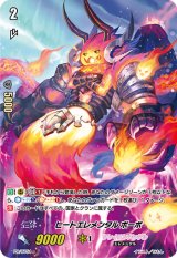 〔状態B〕ヒートエレメンタルボーボ 【PR】{PR/0754}《クレイエレメンタル》