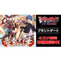 【4コン予約販売】「武奏烈華」ブラントゲートRRR以下4コンセット{/}《-》