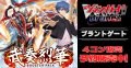 【4コン予約販売】「武奏烈華」ブラントゲートRRR以下4コンセット{/}《-》