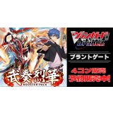 【4コン予約販売】「武奏烈華」ブラントゲートRRR以下4コンセット{/}《-》