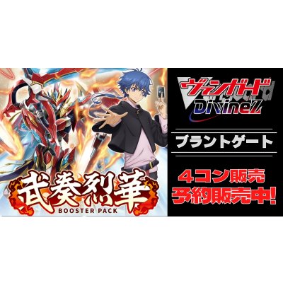 画像1: 【4コン予約販売】「武奏烈華」ブラントゲートRRR以下4コンセット{/}《-》