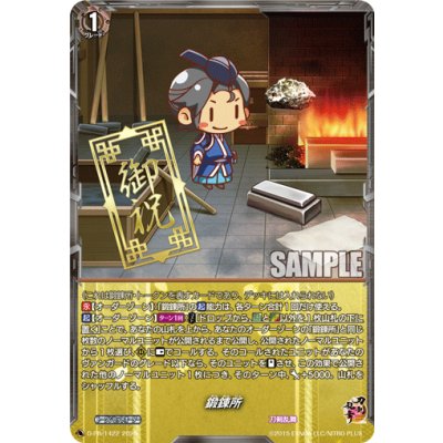 画像1: 鍛錬所【PR】{D-PR/1422}《刀剣乱舞》