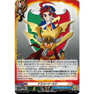 画像1: ドラゴンワールド【PR】{D-PR/1423}《バディファイト》