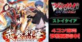 【4コン予約販売】「武奏烈華」ストイケイアRRR以下4コンセット{/}《-》