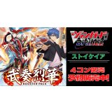 【4コン予約販売】「武奏烈華」ストイケイアRRR以下4コンセット{/}《-》