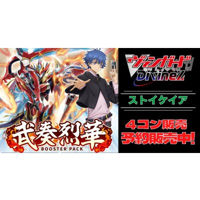 画像1: 【4コン予約販売】「武奏烈華」ストイケイアRRR以下4コンセット{/}《-》
