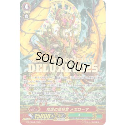 画像1: 降誕の原初竜メガローマ【PR】{PR/0864}《ズー》