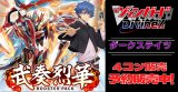 【4コン予約販売】「武奏烈華」ダークステイツRRR以下4コンセット{/}《-》
