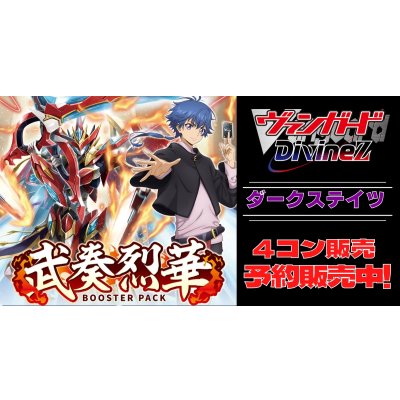 画像1: 【4コン予約販売】「武奏烈華」ダークステイツRRR以下4コンセット{/}《-》