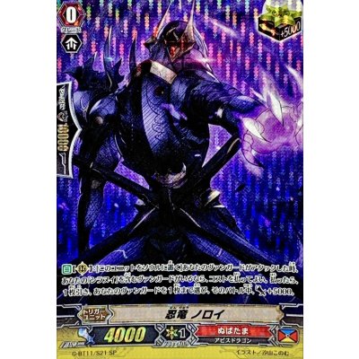 画像1: 〔状態A-〕忍竜ノロイ【SP】{G-BT11/S21}《ぬばたま》